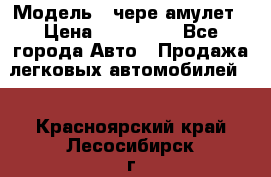  › Модель ­ чере амулет › Цена ­ 130 000 - Все города Авто » Продажа легковых автомобилей   . Красноярский край,Лесосибирск г.